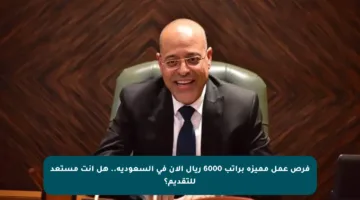 فرص عمل مميزة براتب 6000 ريال الآن في السعودية.. هل أنت مستعد للتقديم؟